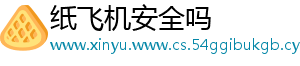 纸飞机安全吗